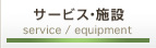 サービス・設備