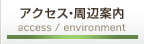 アクセス・周辺案内