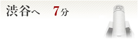 渋谷へ7分