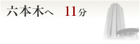 六本木へ11分