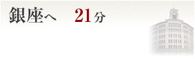 銀座へ21分