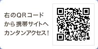 QRコードから携帯サイトへカンタンアクセス！
