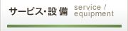 サービス・設備