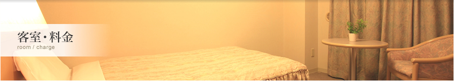 客室・料金