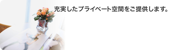 充実したプライベート空間をご提供します。
