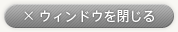 ウィンドウを閉じる