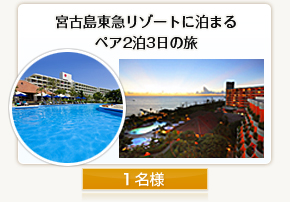 宮古島東急リゾートに泊まるペア2泊3日の旅