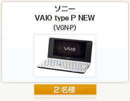 ソニー VAIO type P NEW
