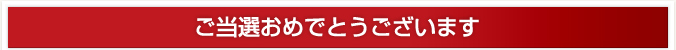 ご当選おめでとうございます