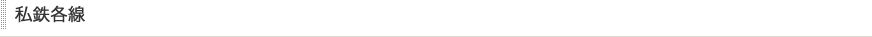 私鉄各線