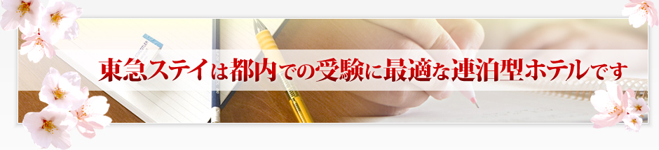 東急ステイは都内での受験に最適な連泊型ホテルです