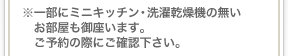 ※一部にミニキッチン・洗濯乾燥機の無いお部屋も御座います。ご予約の際にご確認下さい。