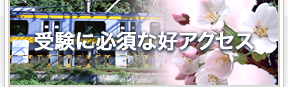受験に必須な好アクセス