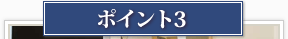 ポイント3