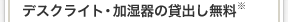 デスクライト・加湿器の貸出し無料※
