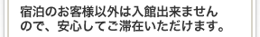 宿泊のお客様以外は入館出来ませんので、安心してご滞在いただけます。