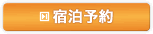 宿泊予約