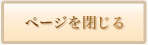 ページを閉じる