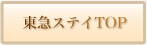 東急ステイTOP