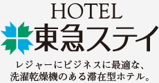 東急ステイ