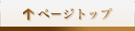 ページトップへ