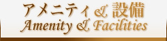 アメニティ 設備