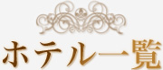 ホテル一覧