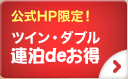 公式HP限定! ツイン・ダブル 連泊deお得