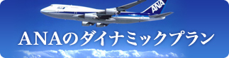 旅作+東急ステイ｜ANAのダイナミックプラン
