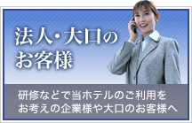 研修などで当ホテルのご利用をお考えの企業様や大口のお客様へ