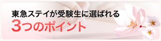 東急ステイが受験生に選ばれる3つのポイント｜都内での受験に最適な連泊型ホテル