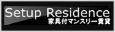 東急リロケーションセットアップレジデンス