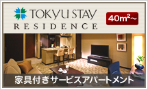 家具つきサービスアパートメント「東急ステイレジデンス」
