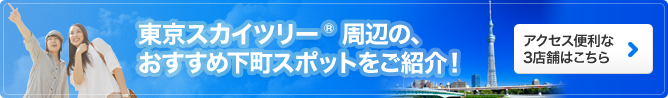 東京スカイツリー&reg;周辺の、おすすめ下町スポットをご紹介！