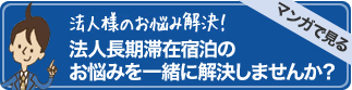法人様のお悩み解決！
