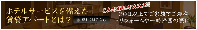 ホテルサービスを備えた賃貸アパートとは？