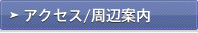 アクセス/周辺案内
