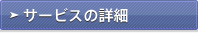 サービスの詳細