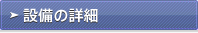 設備の詳細
