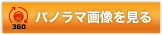 パノラマ画像を見る