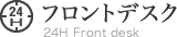 フロントデスク