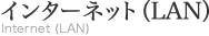 インターネット(LAN)