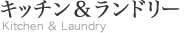 キッチン&ランドリー