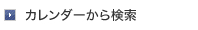 カレンダーから検索