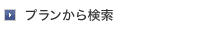プランから検索