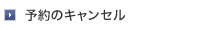 予約のキャンセル