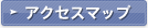 アクセスマップ