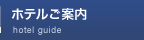 ホテルご案内