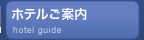 ホテルご案内
