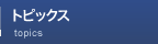 トピックス